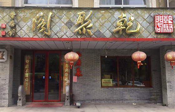 乾聚阁