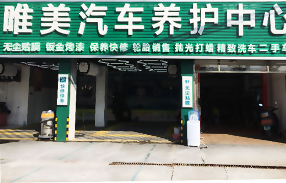 唯美汽车养护中心
