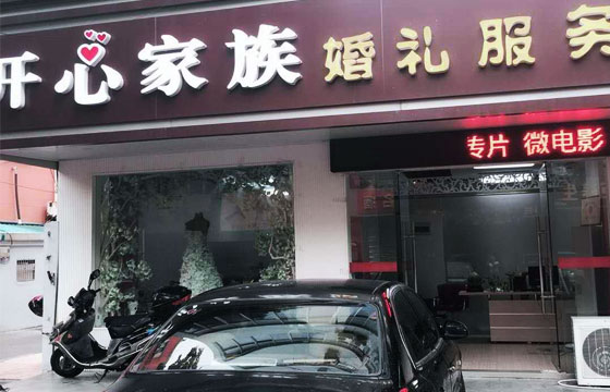 开心家族婚庆传媒