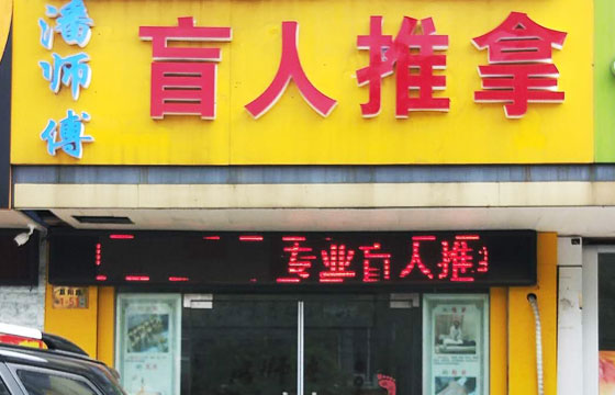 潘师傅盲人推拿