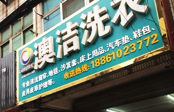 澳洁洗衣