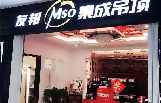 友邦集成吊顶