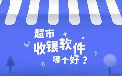 收银系统APP